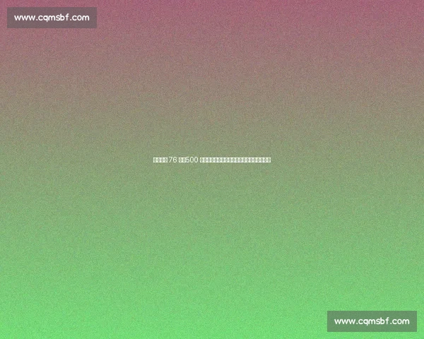 庄神留守 76 人！500 万续约锁定内线轮换，恩比德争冠拼图再加固