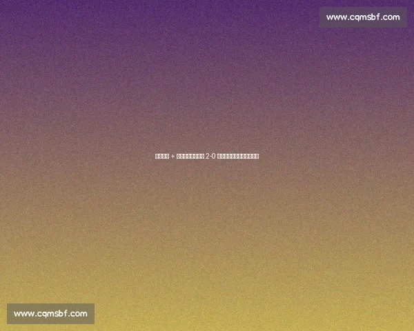 点球争议 + 替补席染红！博卡 2-0 领先遭逆转，球员怒斥裁判